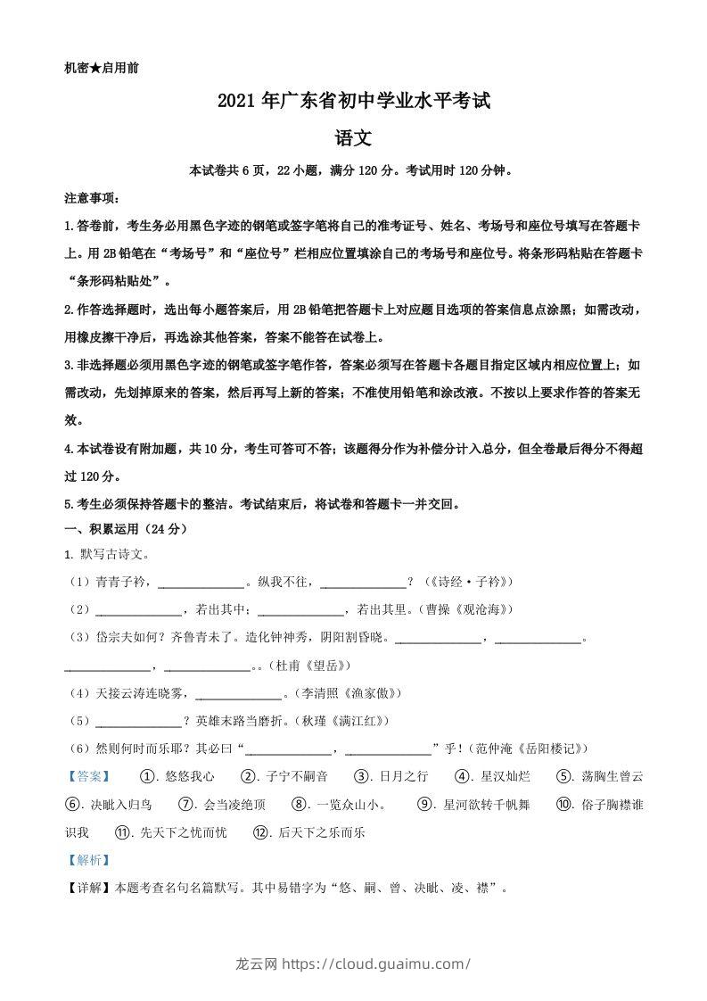 广东省2021年中考语文试题（含答案）-龙云试卷网