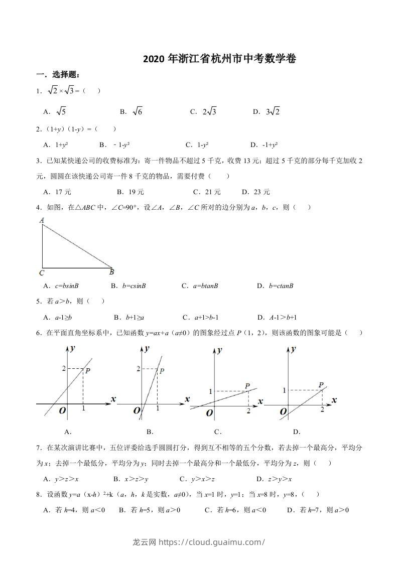 浙江省杭州市2020年中考数学卷（含答案）-龙云试卷网