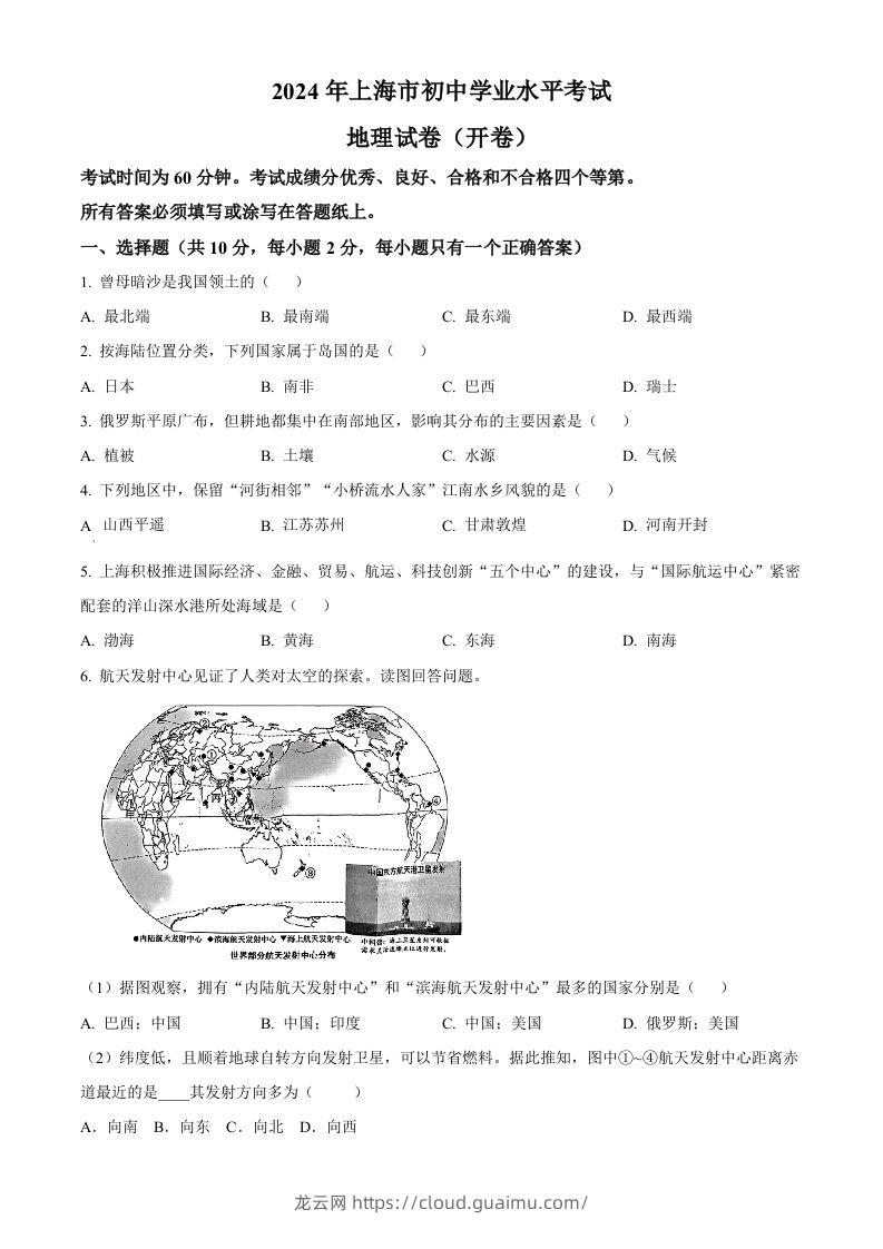 2024年上海市中考地理试题（空白卷）(1)-龙云试卷网