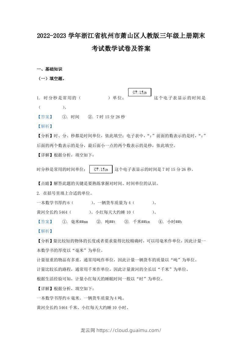 2022-2023学年浙江省杭州市萧山区人教版三年级上册期末考试数学试卷及答案(Word版)-龙云试卷网