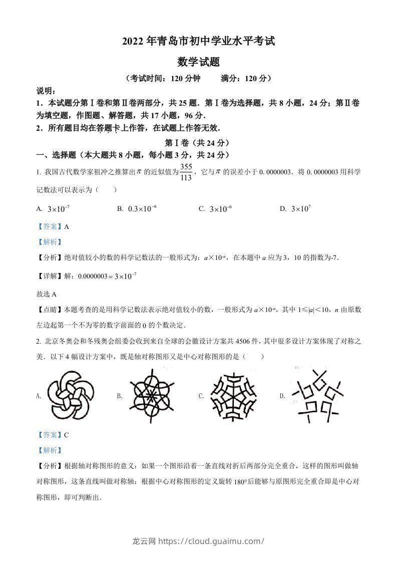 2022年山东省青岛市中考数学真题（含答案）-龙云试卷网