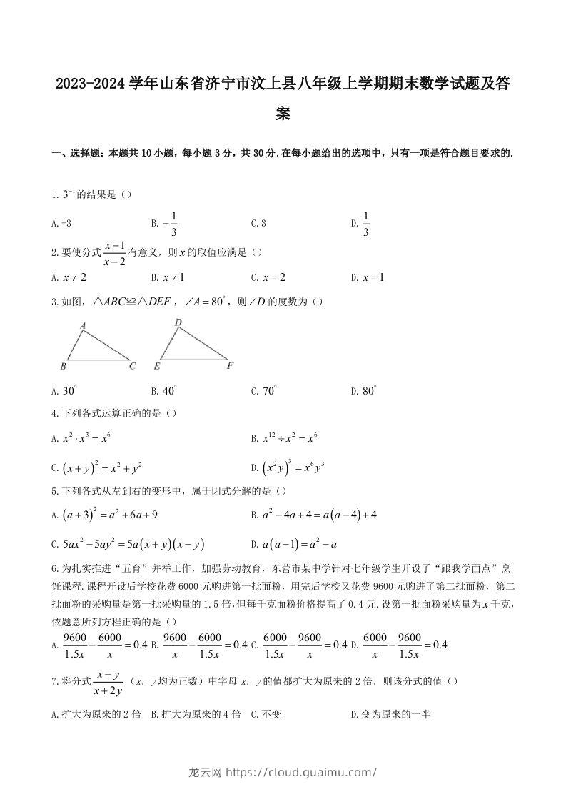 2023-2024学年山东省济宁市汶上县八年级上学期期末数学试题及答案(Word版)-龙云试卷网