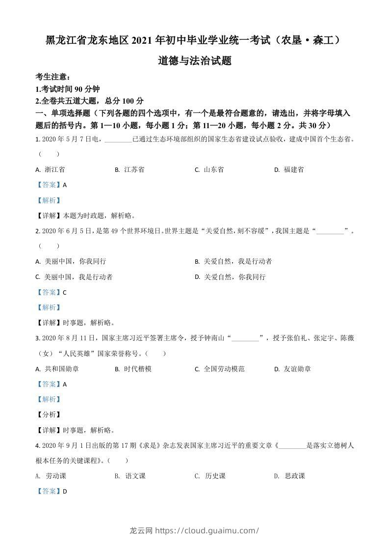 黑龙江省龙东地区（农垦森工）2021年中考道德与法治真题（含答案）-龙云试卷网