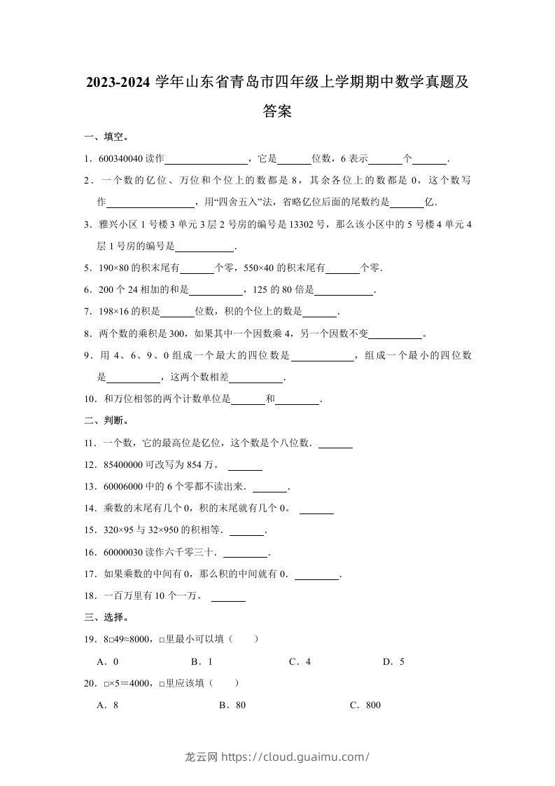 2023-2024学年山东省青岛市四年级上学期期中数学真题及答案(Word版)-龙云试卷网