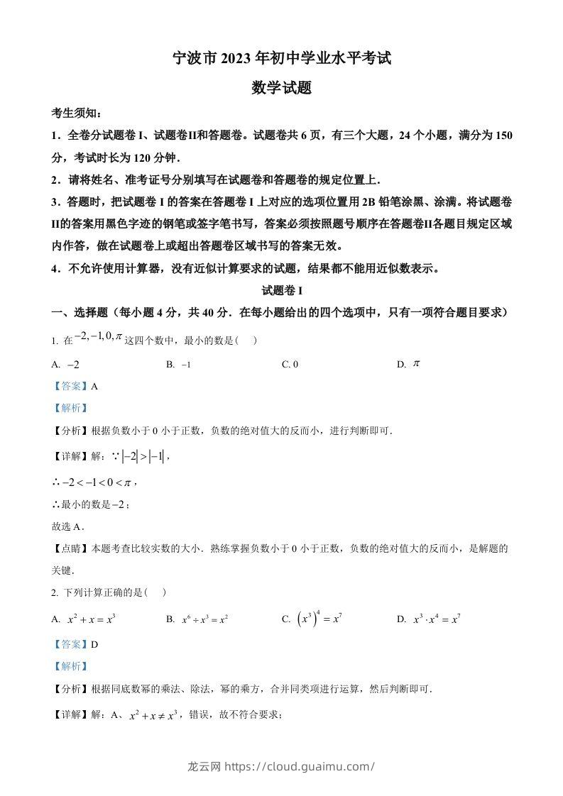 2023年浙江省宁波市中考数学真题（含答案）-龙云试卷网