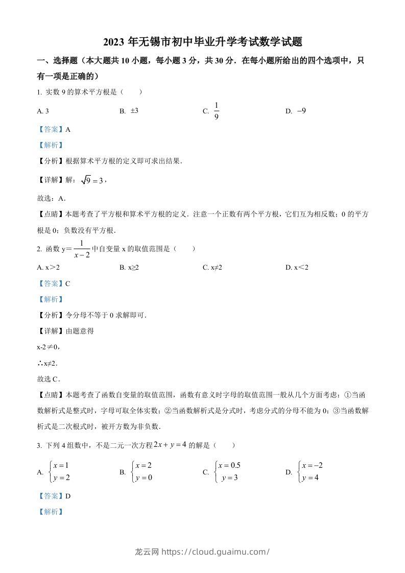 2023年江苏省无锡市中考数学真题（含答案）(1)-龙云试卷网