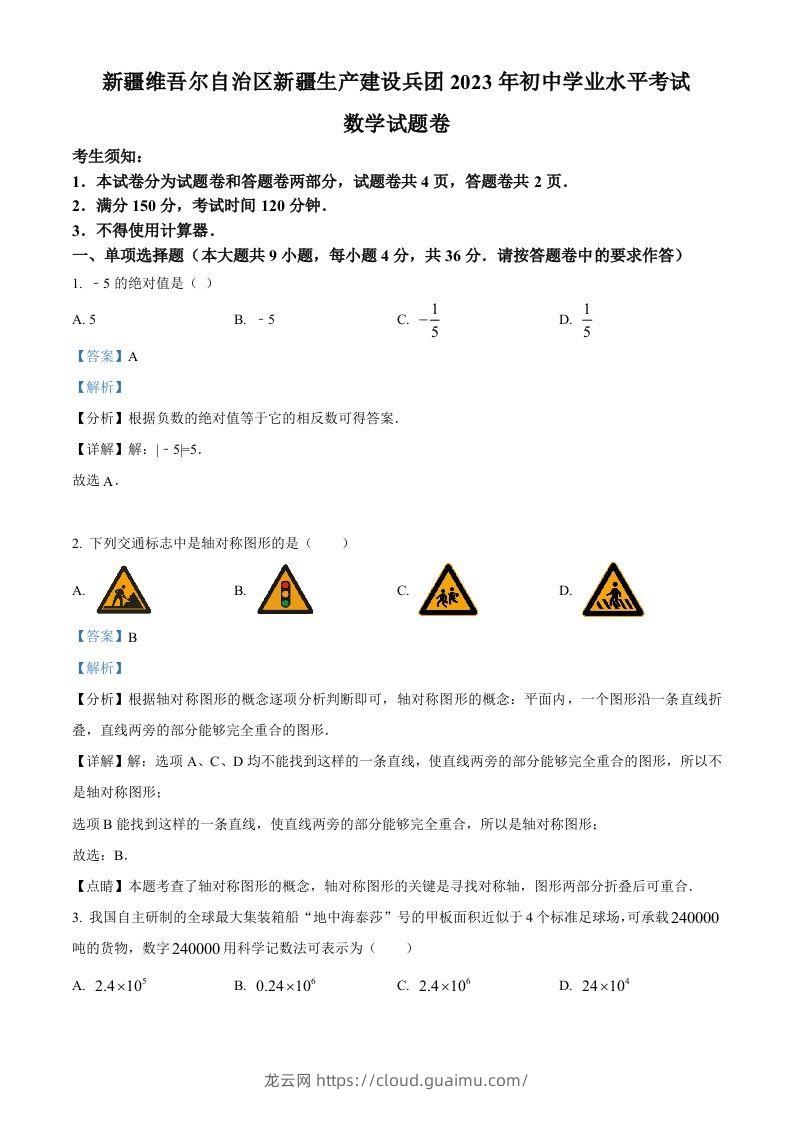 2023年新疆维吾尔族自治区中考数学真题（含答案）-龙云试卷网