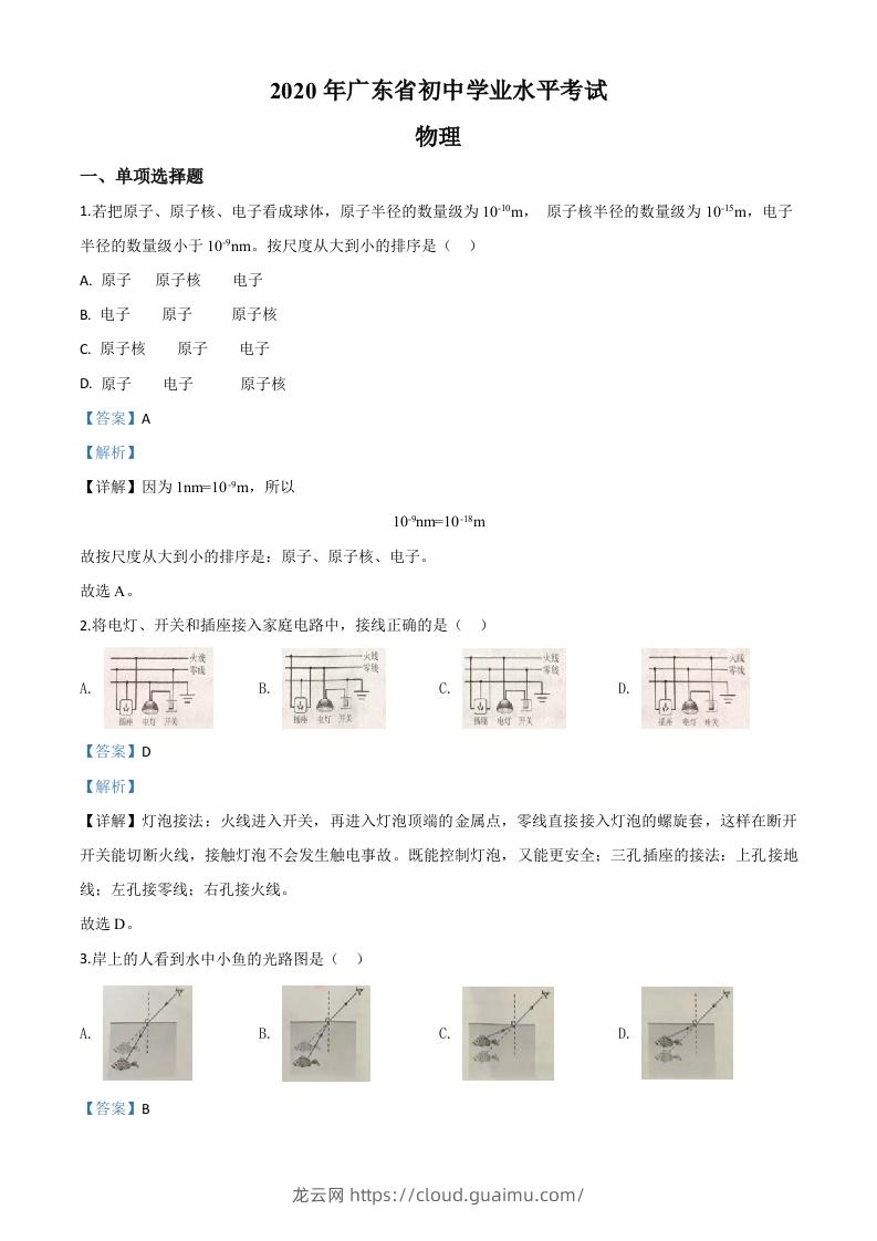 2020年广东省中考物理试题（含答案）-龙云试卷网