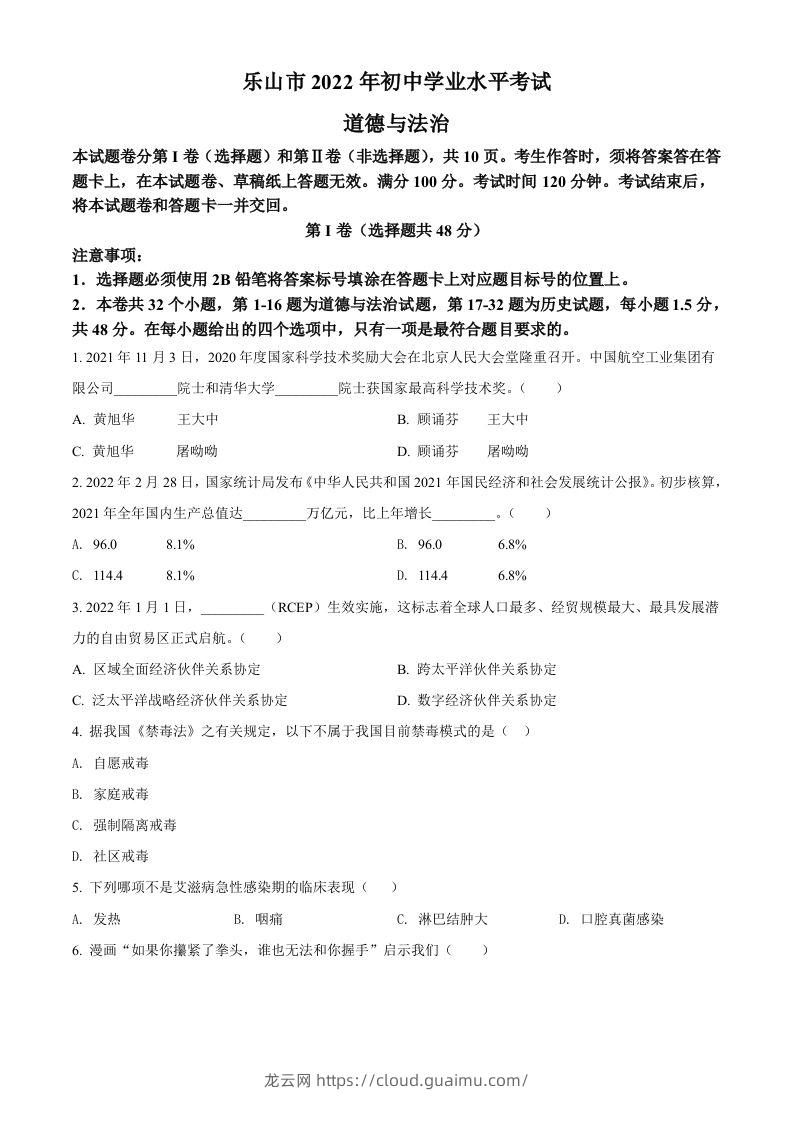 2022年四川省乐山市中考道德与法治真题（空白卷）-龙云试卷网