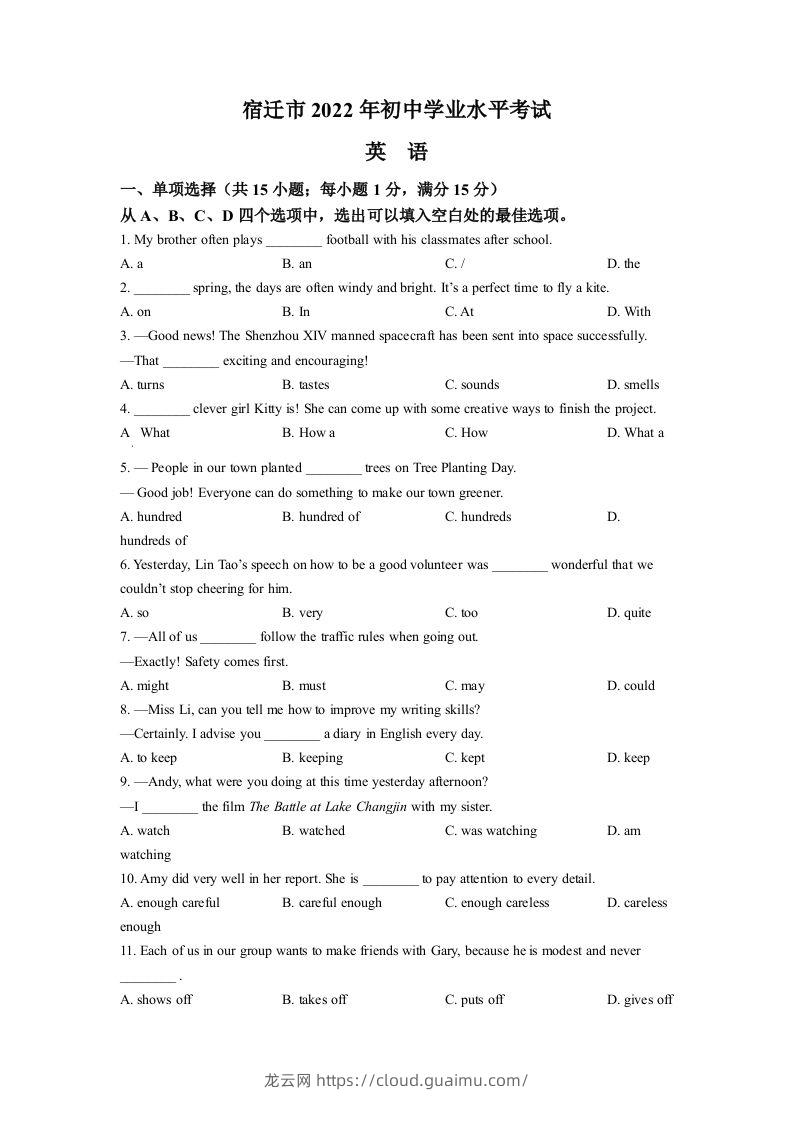 2022年江苏省宿迁市中考英语真题（空白卷）-龙云试卷网