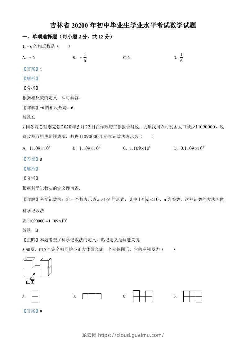 吉林省2020年中考数学试题（含答案）-龙云试卷网