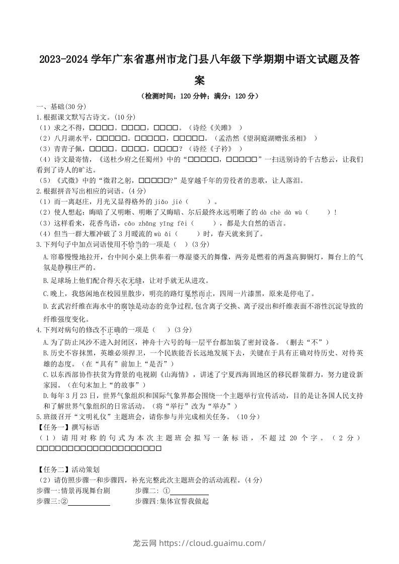 2023-2024学年广东省惠州市龙门县八年级下学期期中语文试题及答案(Word版)-龙云试卷网