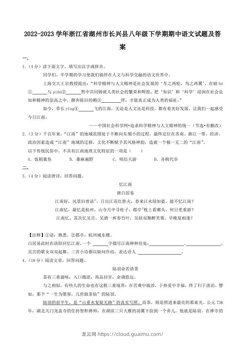 2022-2023学年浙江省湖州市长兴县八年级下学期期中语文试题及答案(Word版)-龙云试卷网