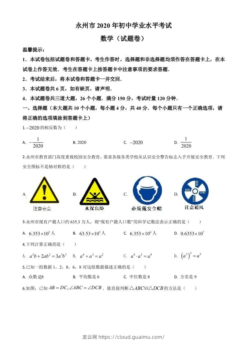 湖南省永州市2020年中考数学试题（空白卷）-龙云试卷网