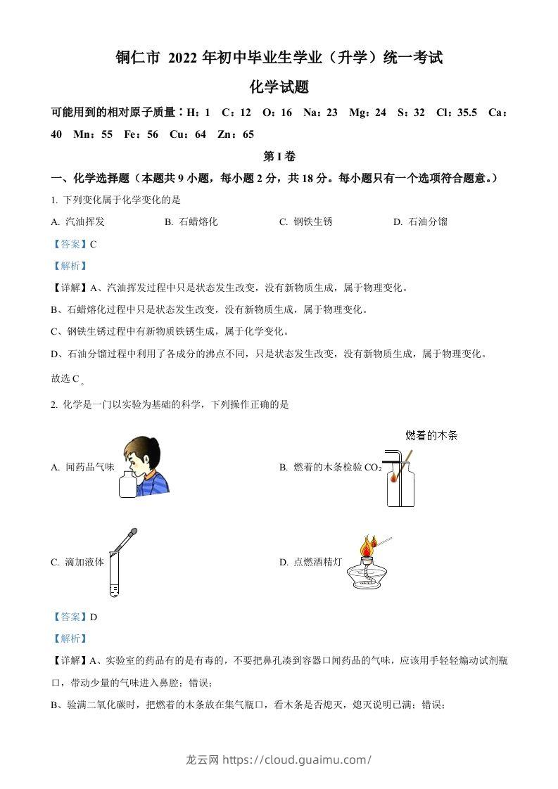 2022年贵州省铜仁市中考化学真题（含答案）-龙云试卷网