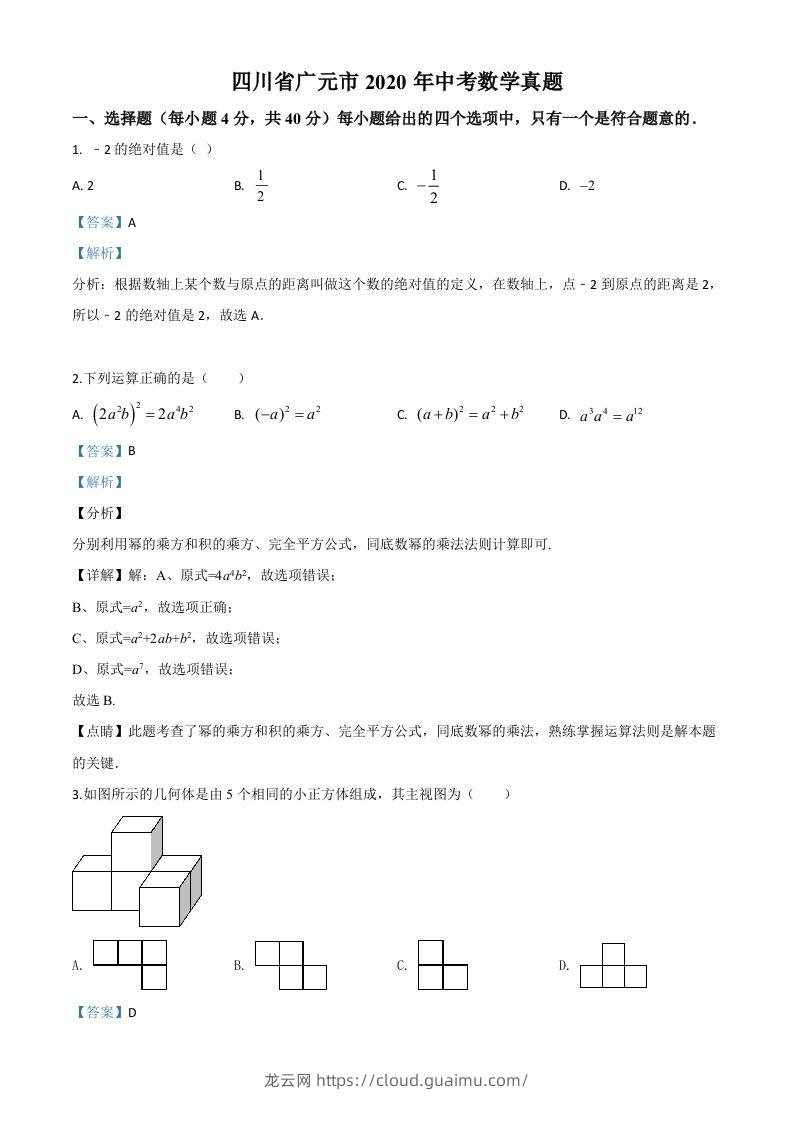 四川省广元市2020年中考数学真题（含答案）-龙云试卷网