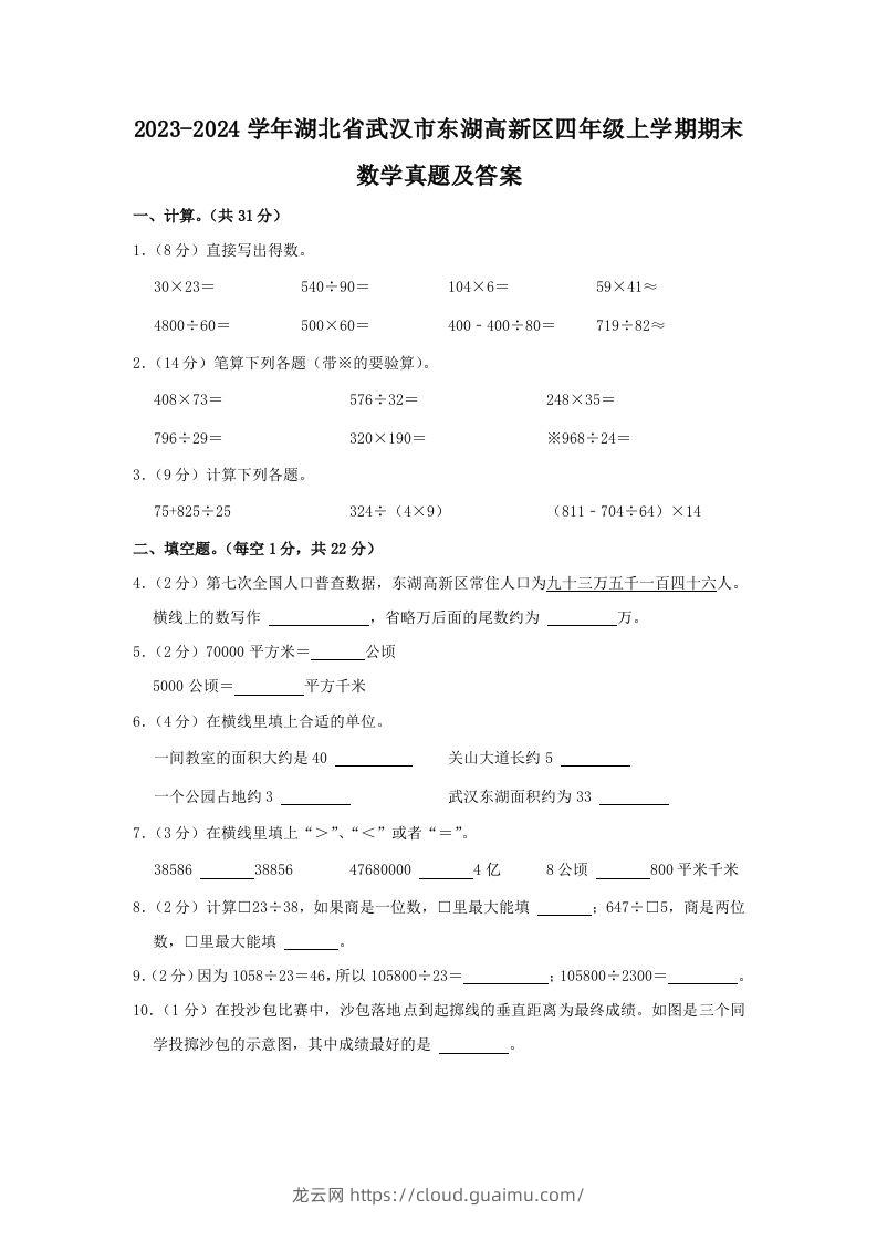 2023-2024学年湖北省武汉市东湖高新区四年级上学期期末数学真题及答案(Word版)-龙云试卷网