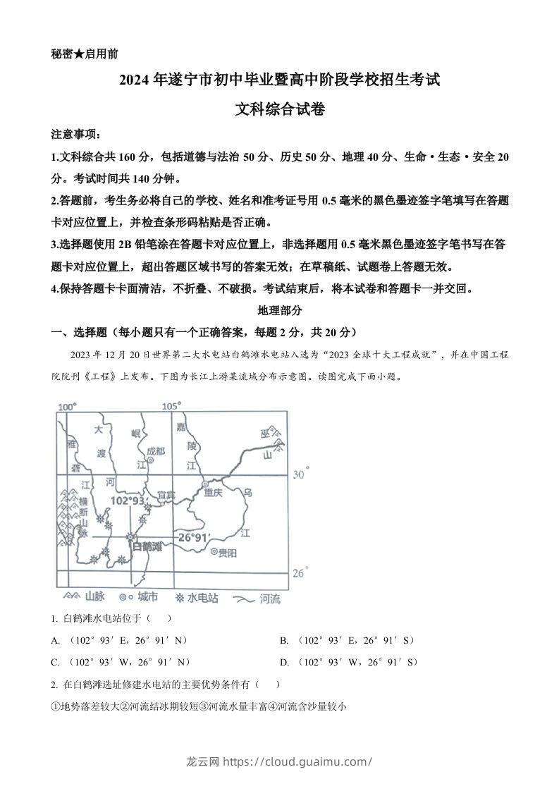 2024年四川省遂宁市中考地理试题（含答案）-龙云试卷网