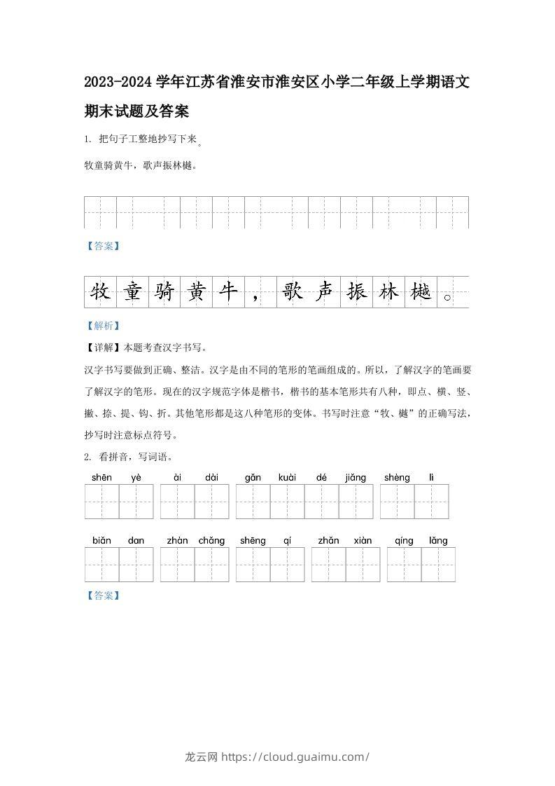 2023-2024学年江苏省淮安市淮安区小学二年级上学期语文期末试题及答案(Word版)-龙云试卷网