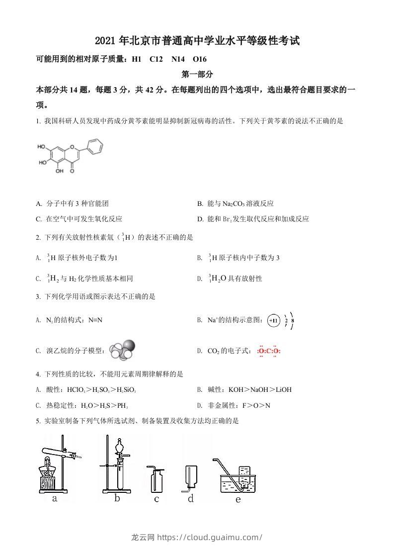 2021年高考化学试卷（北京）（空白卷）-龙云试卷网