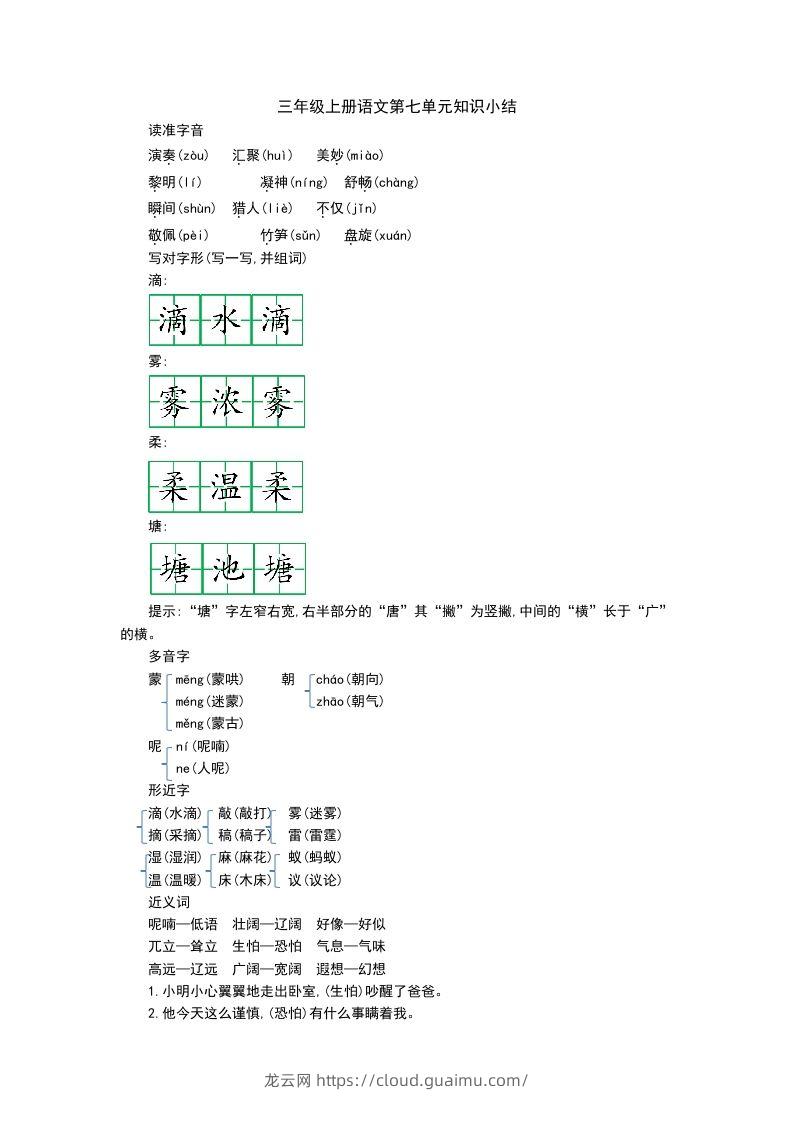 三上语文第七单元知识重点-龙云试卷网