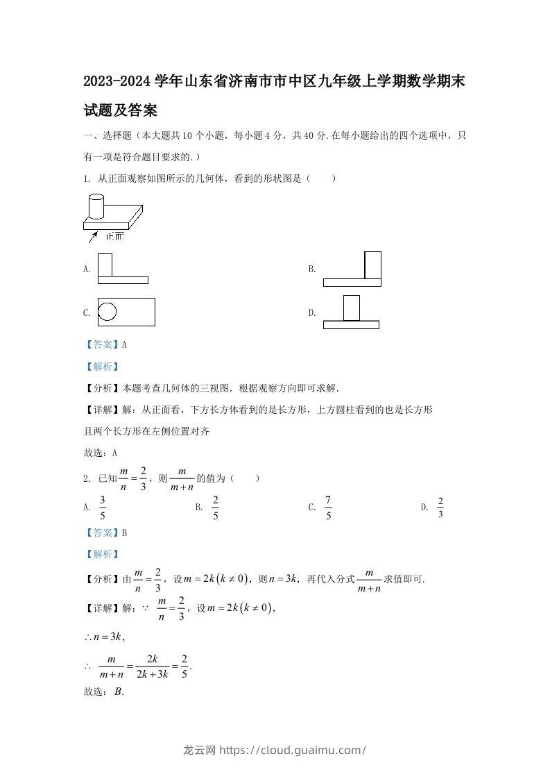 2023-2024学年山东省济南市市中区九年级上学期数学期末试题及答案(Word版)-龙云试卷网