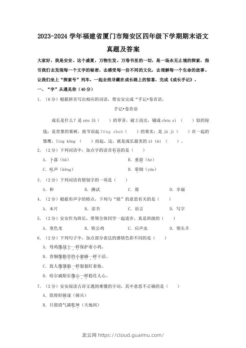 2023-2024学年福建省厦门市翔安区四年级下学期期末语文真题及答案(Word版)-龙云试卷网