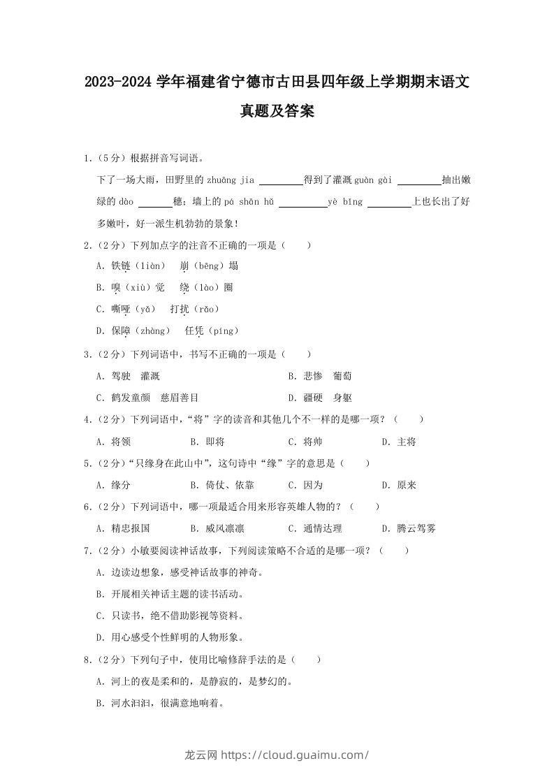 2023-2024学年福建省宁德市古田县四年级上学期期末语文真题及答案(Word版)-龙云试卷网