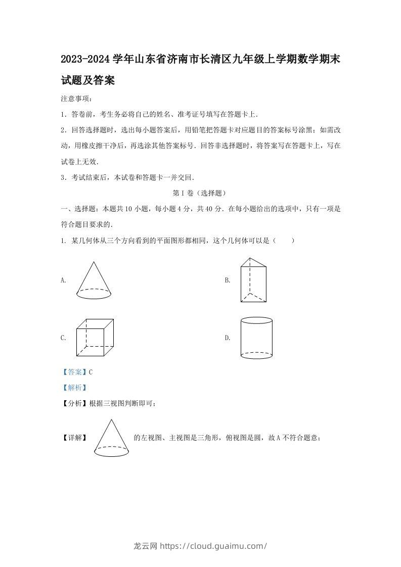 2023-2024学年山东省济南市长清区九年级上学期数学期末试题及答案(Word版)-龙云试卷网