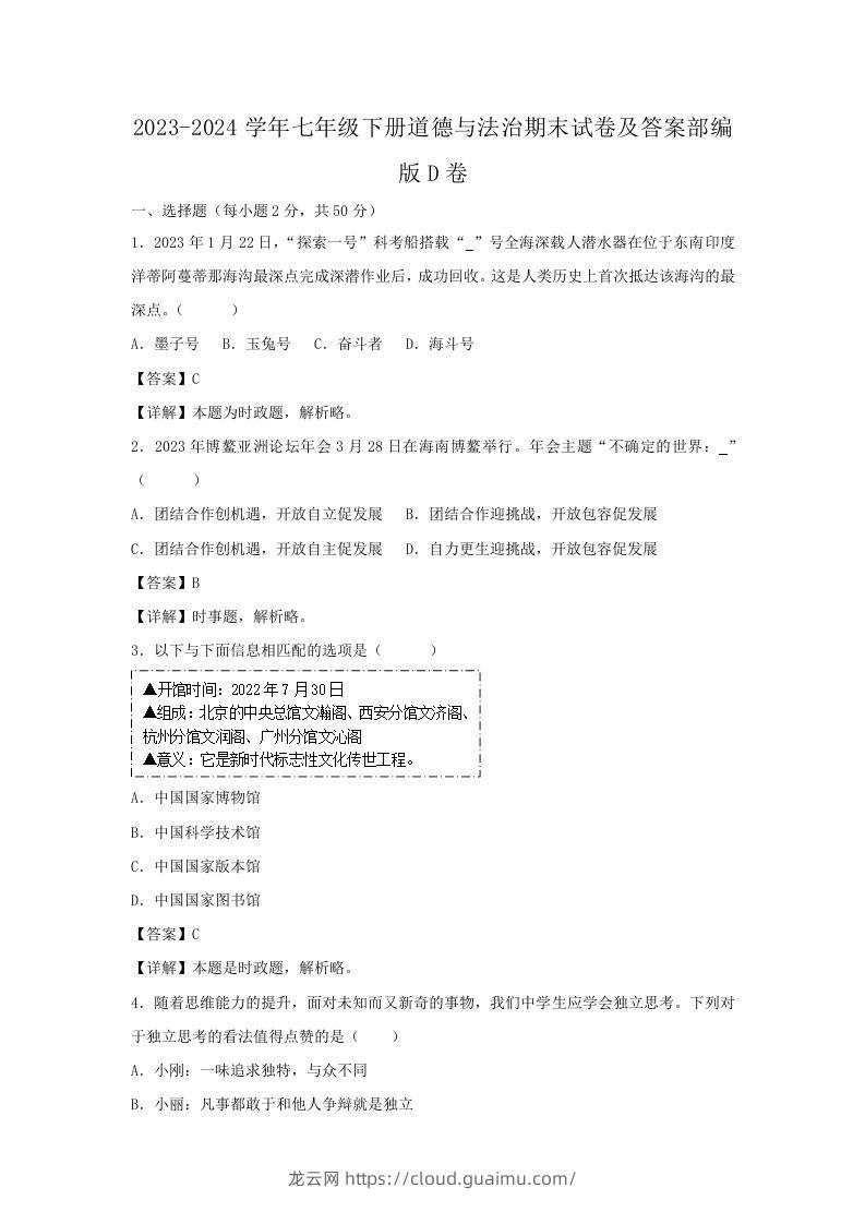 2023-2024学年七年级下册道德与法治期末试卷及答案部编版D卷(Word版)-龙云试卷网