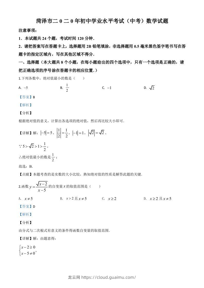 山东省菏泽市2020年中考数学试题（含答案）-龙云试卷网