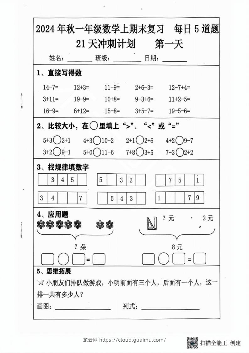 2024秋一年级数学上册期末复习每日5题（31天冲刺计划）-龙云试卷网