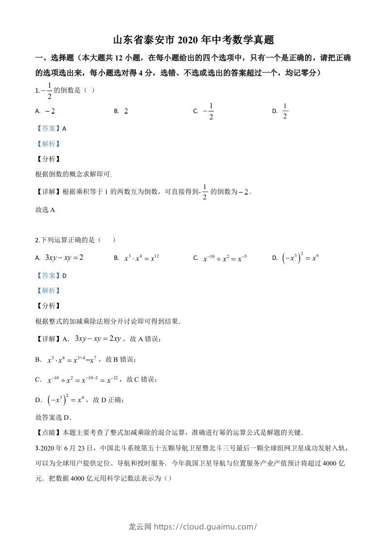 山东省泰安市2020年中考数学试题（含答案）-龙云试卷网