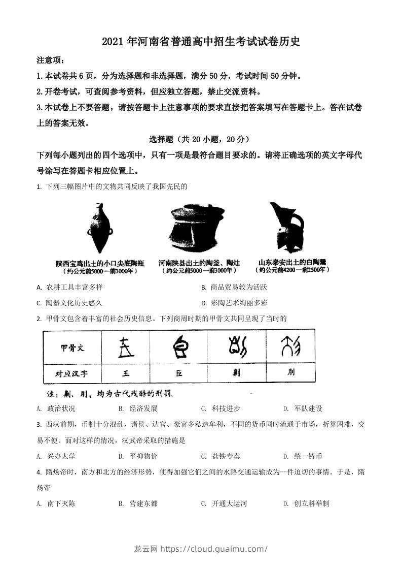 河南省2021年中考历史试题（空白卷）-龙云试卷网