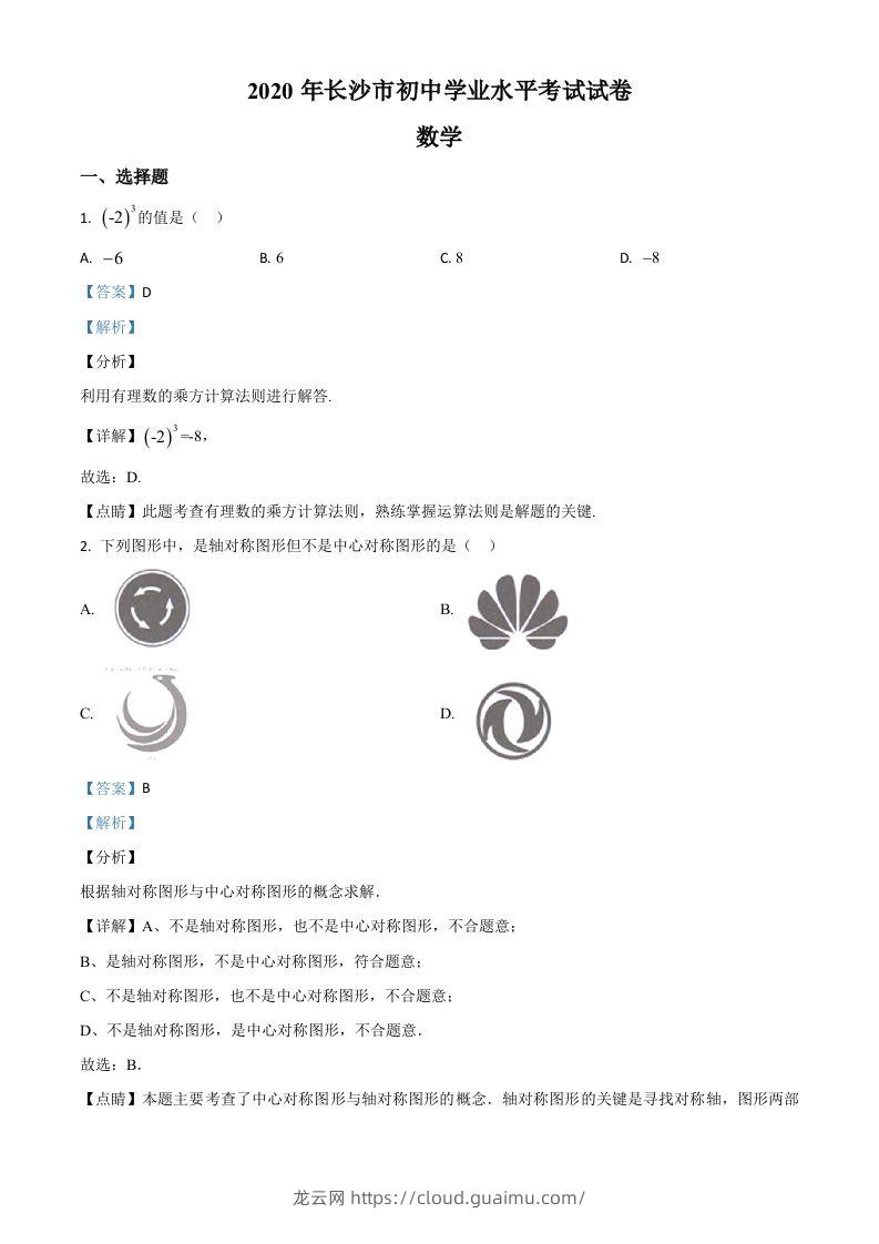 湖南长沙市2020年中考数学试题（含答案）-龙云试卷网