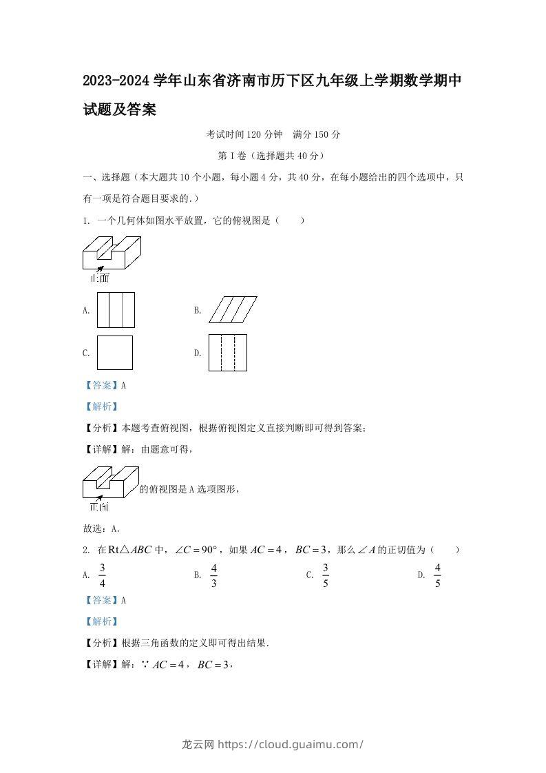 2023-2024学年山东省济南市历下区九年级上学期数学期中试题及答案(Word版)-龙云试卷网