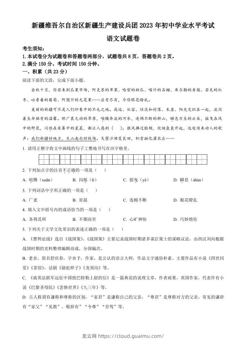 2023年新疆维吾尔自治区、新疆生产建设兵团中考语文真题（空白卷）-龙云试卷网