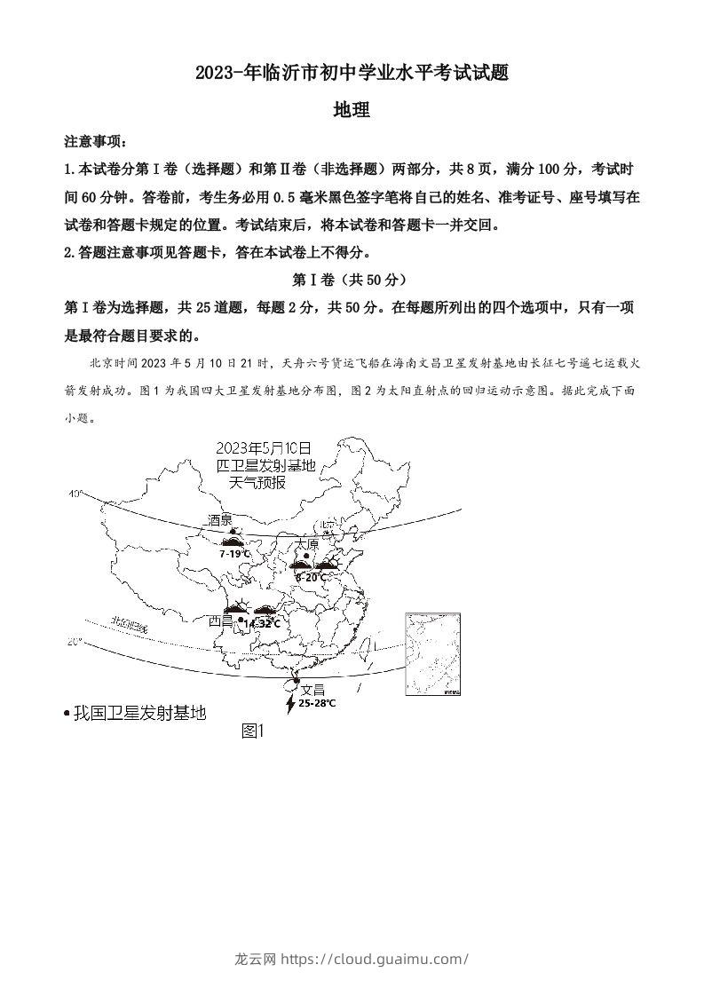 2023年山东省临沂市中考地理真题（含答案）-龙云试卷网