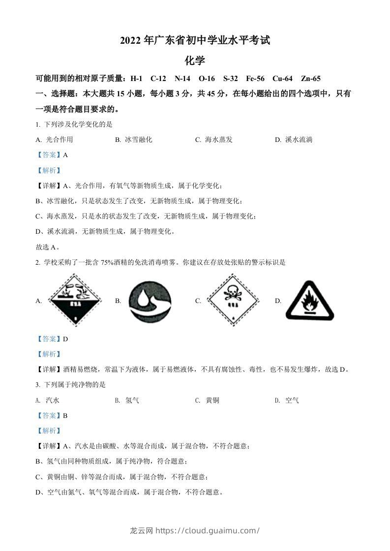 2022年广东省中考化学真题（含答案）-龙云试卷网