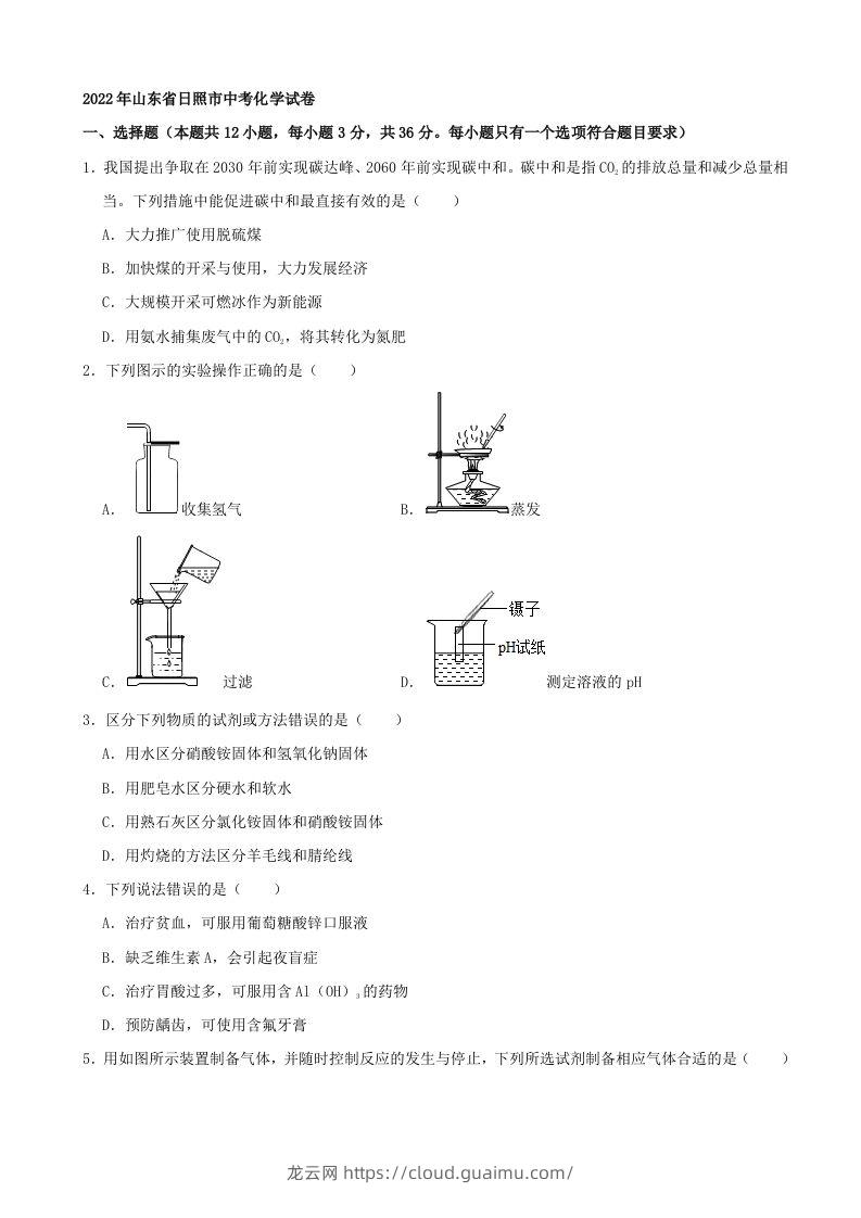 2022年山东省日照市中考化学真题及答案-龙云试卷网