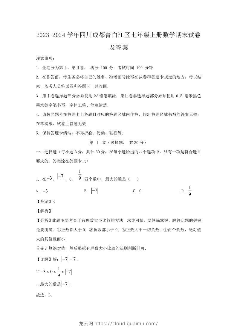 2023-2024学年四川成都青白江区七年级上册数学期末试卷及答案(Word版)-龙云试卷网