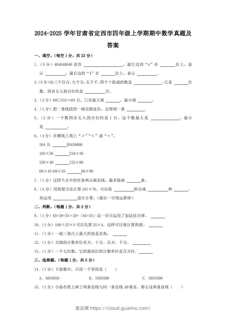 2024-2025学年甘肃省定西市四年级上学期期中数学真题及答案(Word版)-龙云试卷网