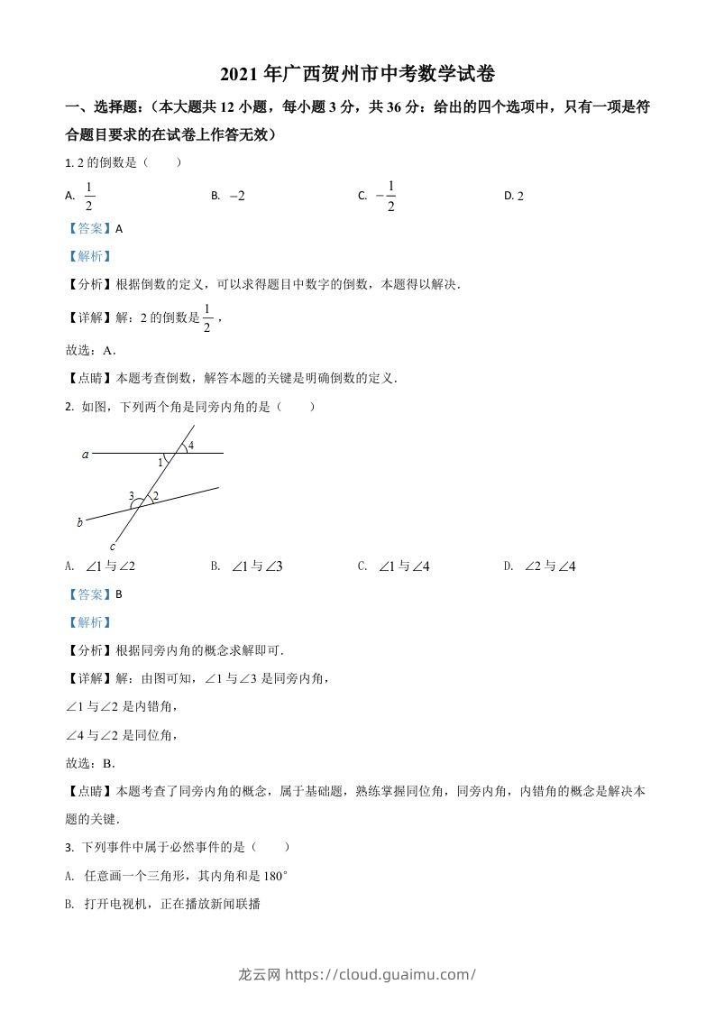 广西贺州市2021年中考数学真题（含答案）-龙云试卷网