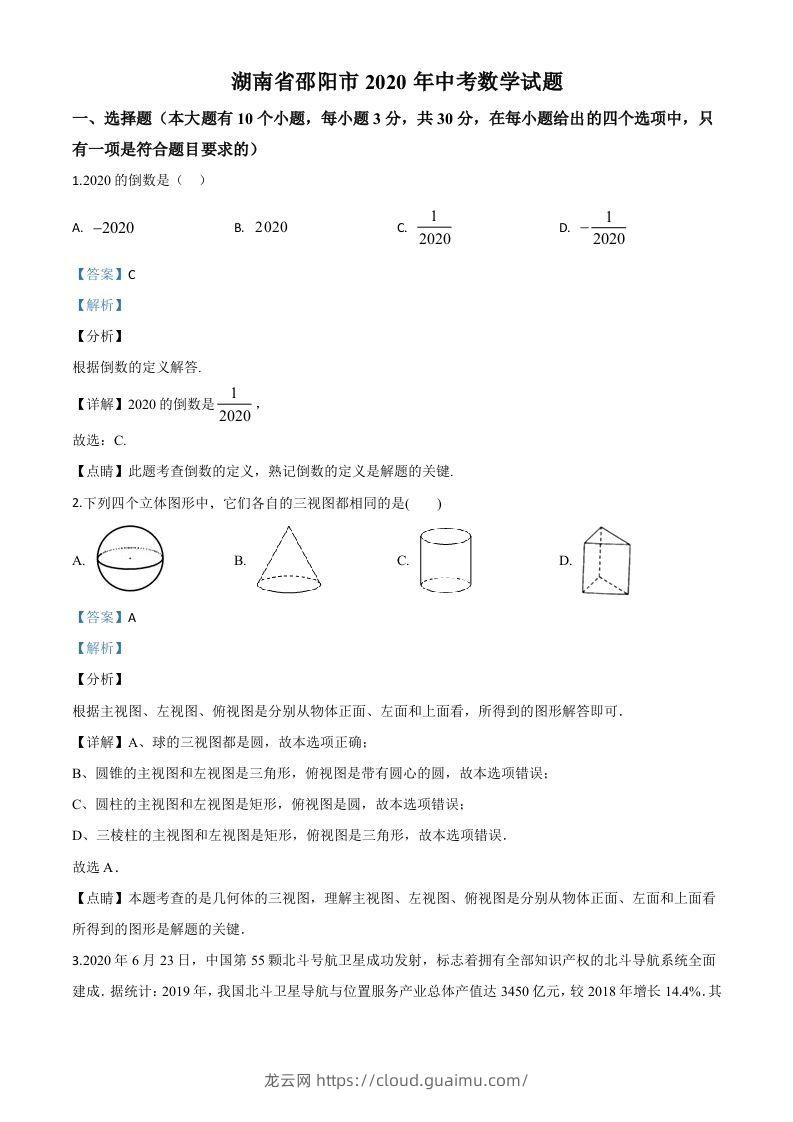 湖南省邵阳市2020年中考数学试题（含答案）-龙云试卷网