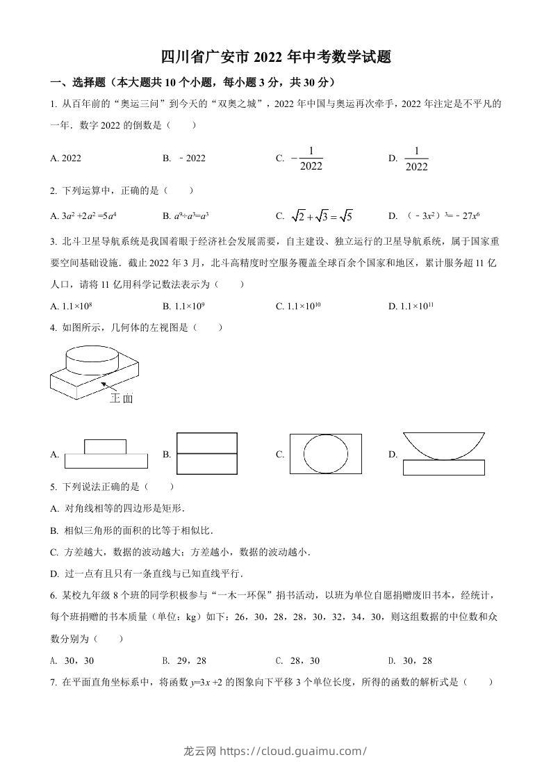 2022年四川省广安市中考数学真题（空白卷）-龙云试卷网