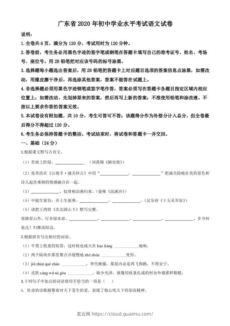 广东省2020年中考语文试题（空白卷）-龙云试卷网