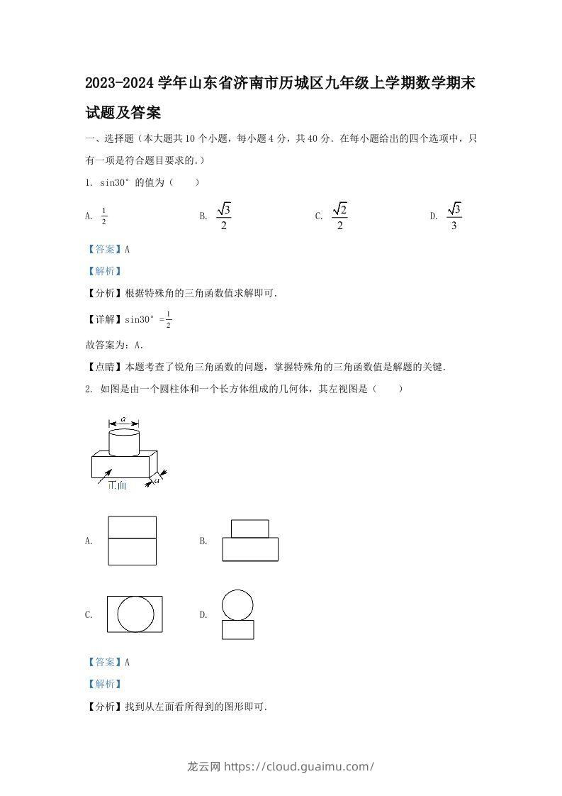 2023-2024学年山东省济南市历城区九年级上学期数学期末试题及答案(Word版)-龙云试卷网