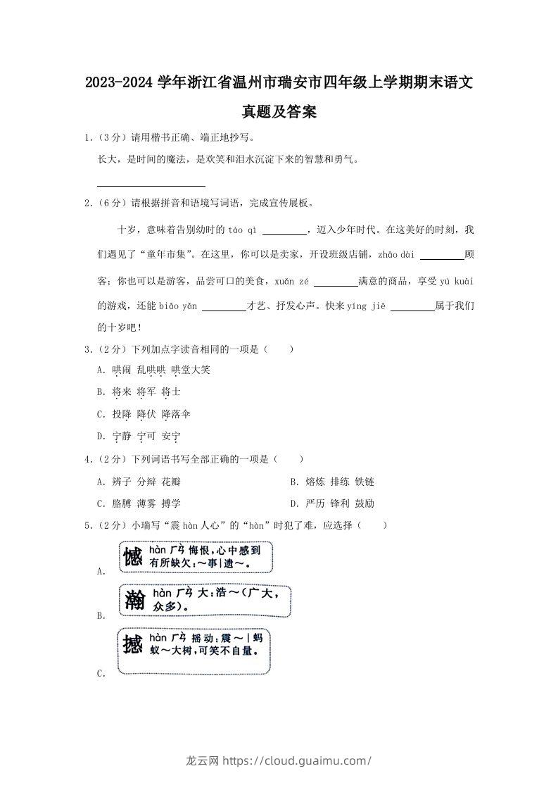 2023-2024学年浙江省温州市瑞安市四年级上学期期末语文真题及答案(Word版)-龙云试卷网