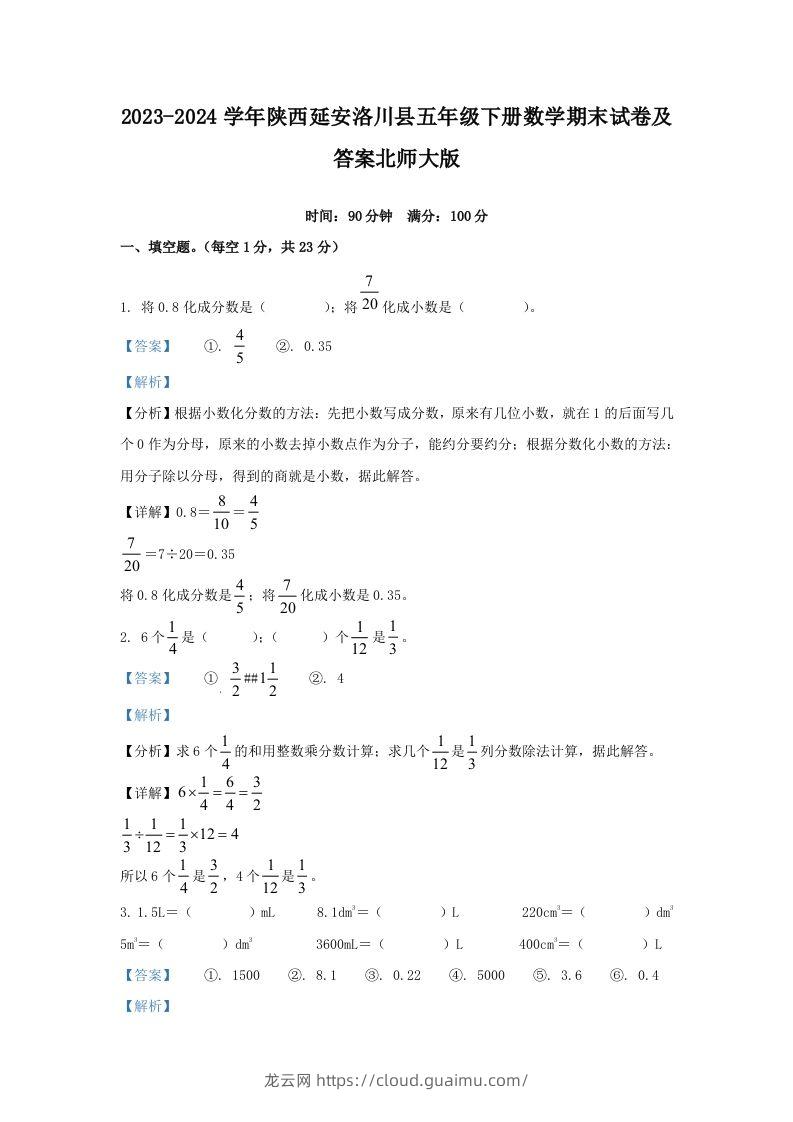 2023-2024学年陕西延安洛川县五年级下册数学期末试卷及答案北师大版(Word版)-龙云试卷网