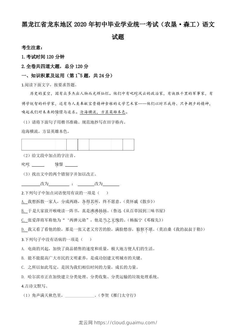 黑龙江省龙东地区（农垦森工）2020年中考语文试题（空白卷）-龙云试卷网